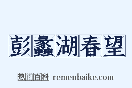 彭蠡湖春望是什么意思的图片